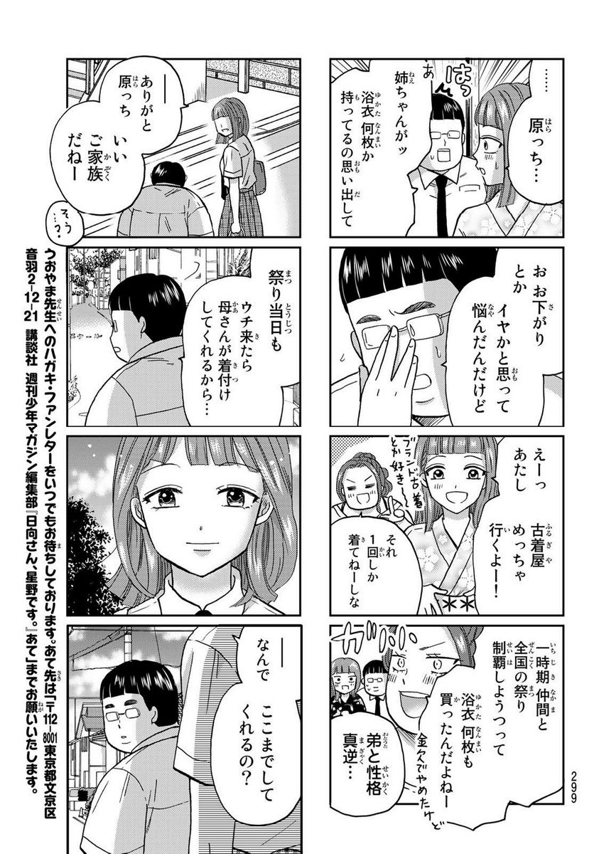 日向さん、星野です。 - 第45話 - Page 7