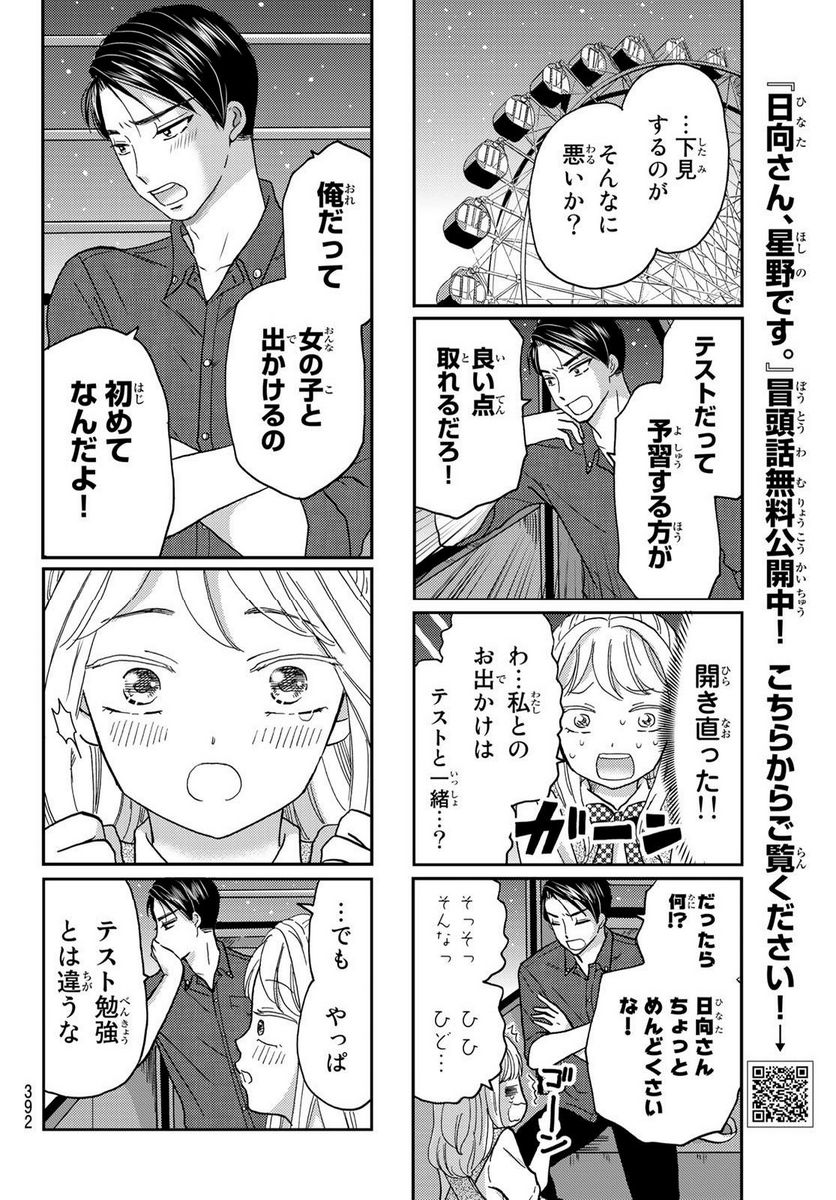 日向さん、星野です。 - 第33話 - Page 6