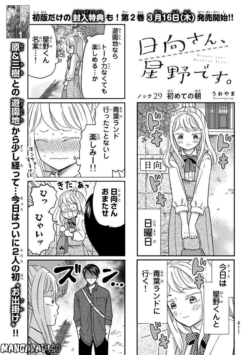 日向さん、星野です。 第29話 - Page 1