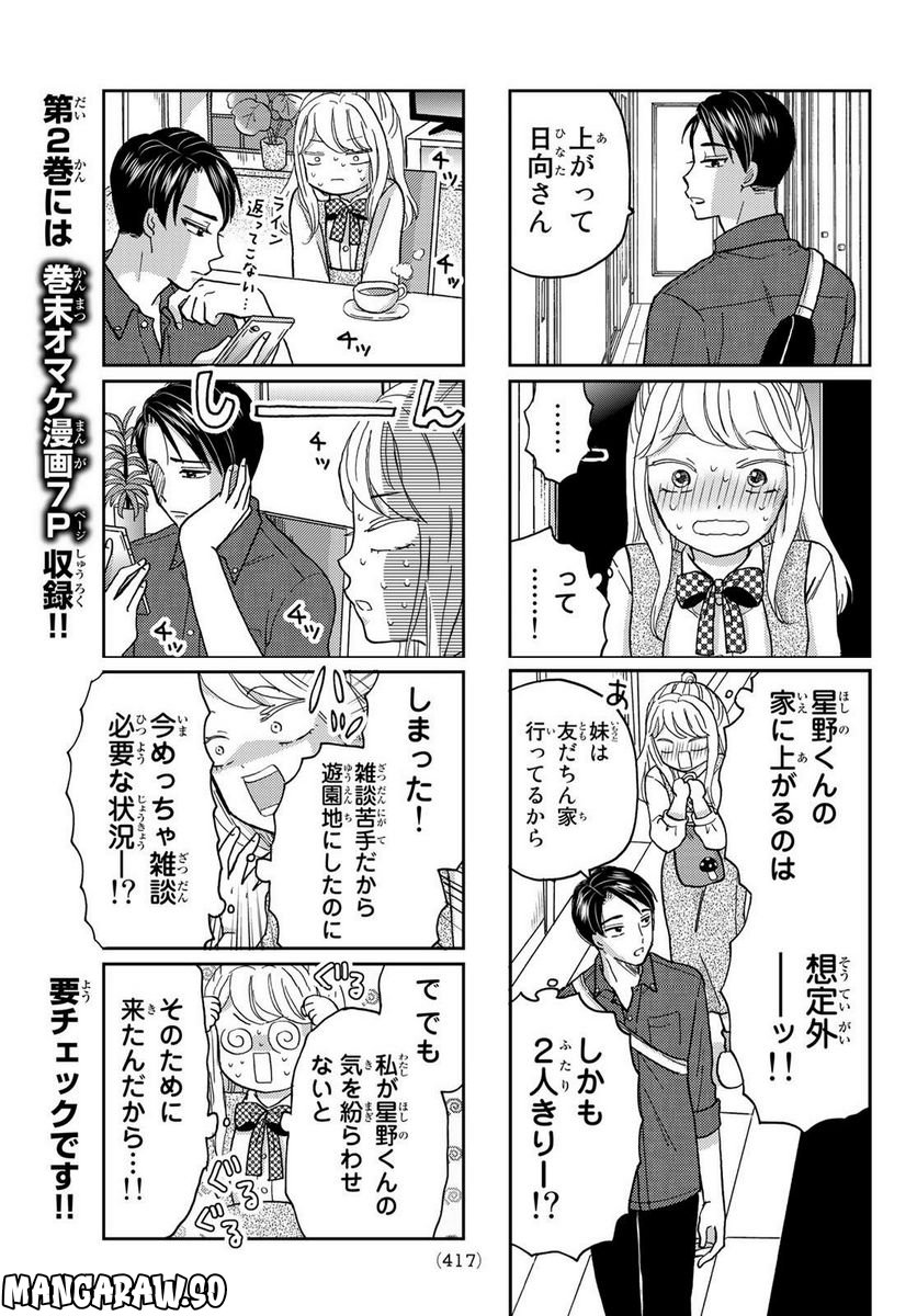 日向さん、星野です。 第29話 - Page 7