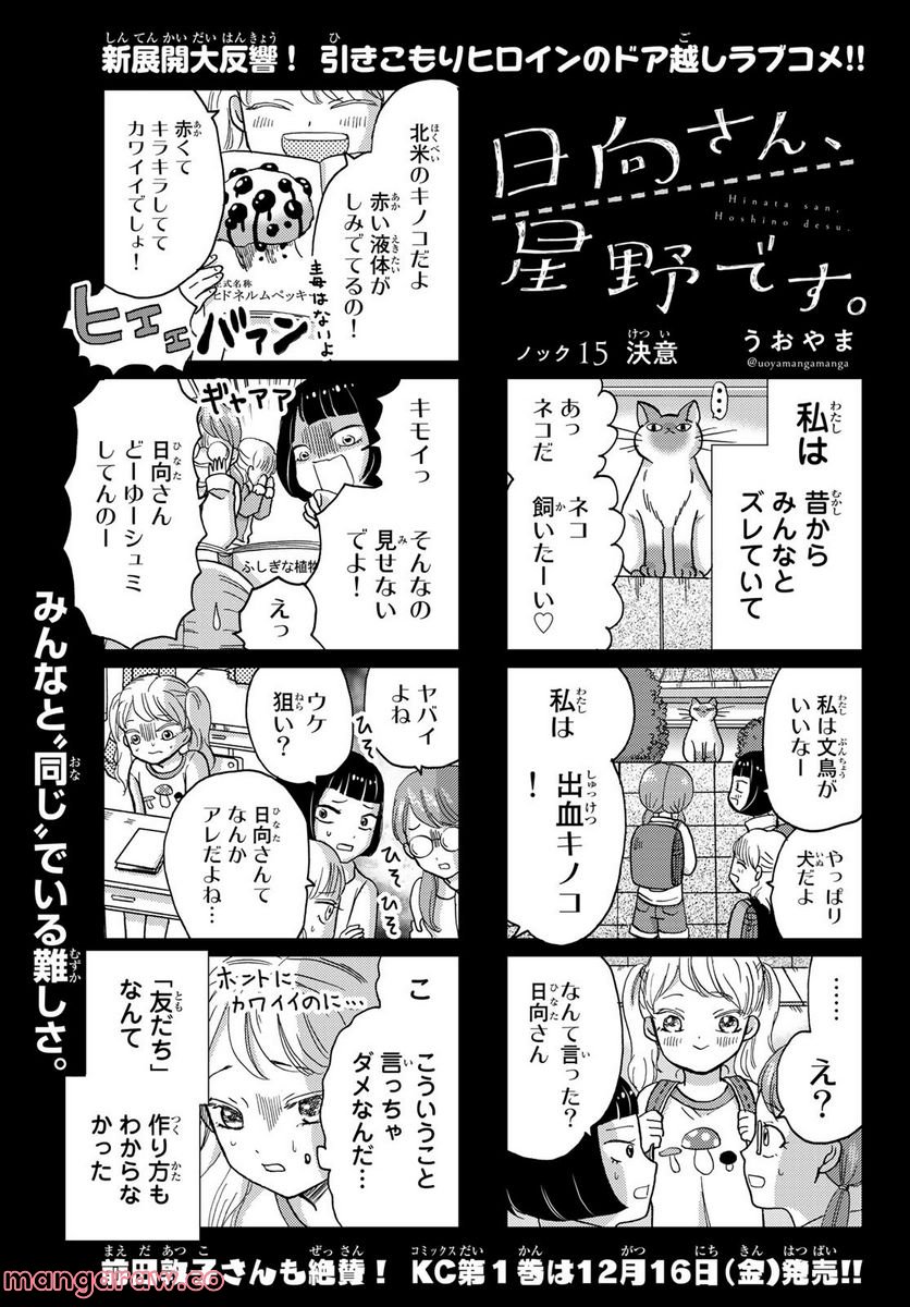 日向さん、星野です。 - 第15話 - Page 1