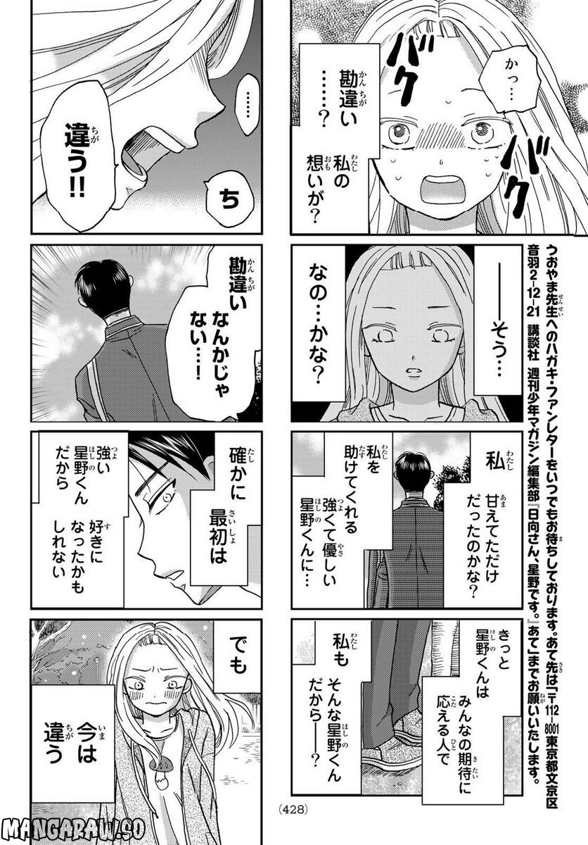 日向さん、星野です。 第25話 - Page 6