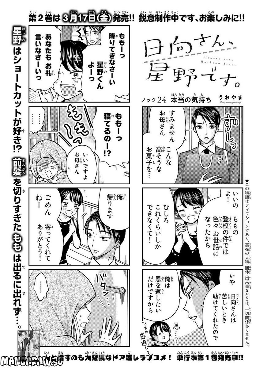 日向さん、星野です。 - 第24話 - Page 1