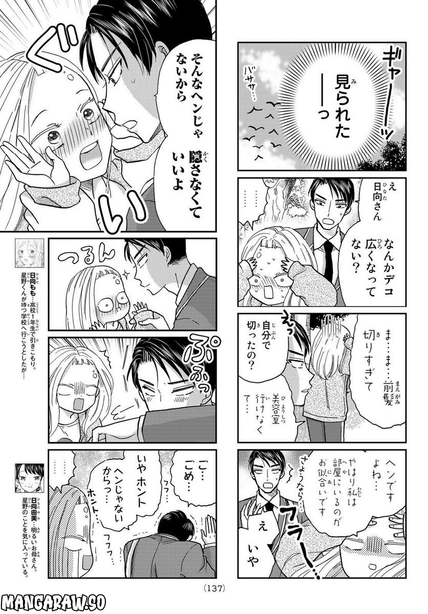 日向さん、星野です。 第24話 - Page 3