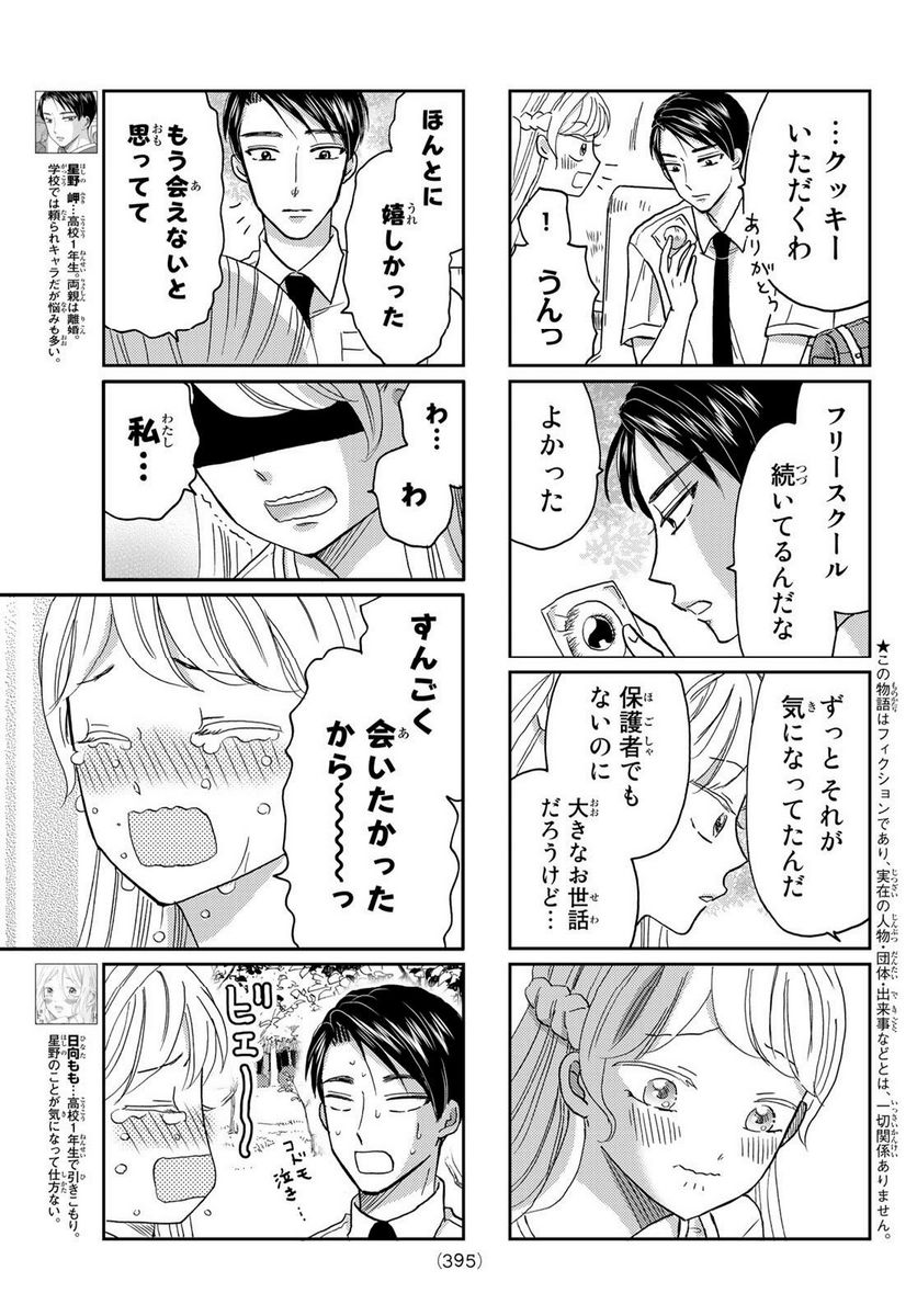 日向さん、星野です。 第43話 - Page 3