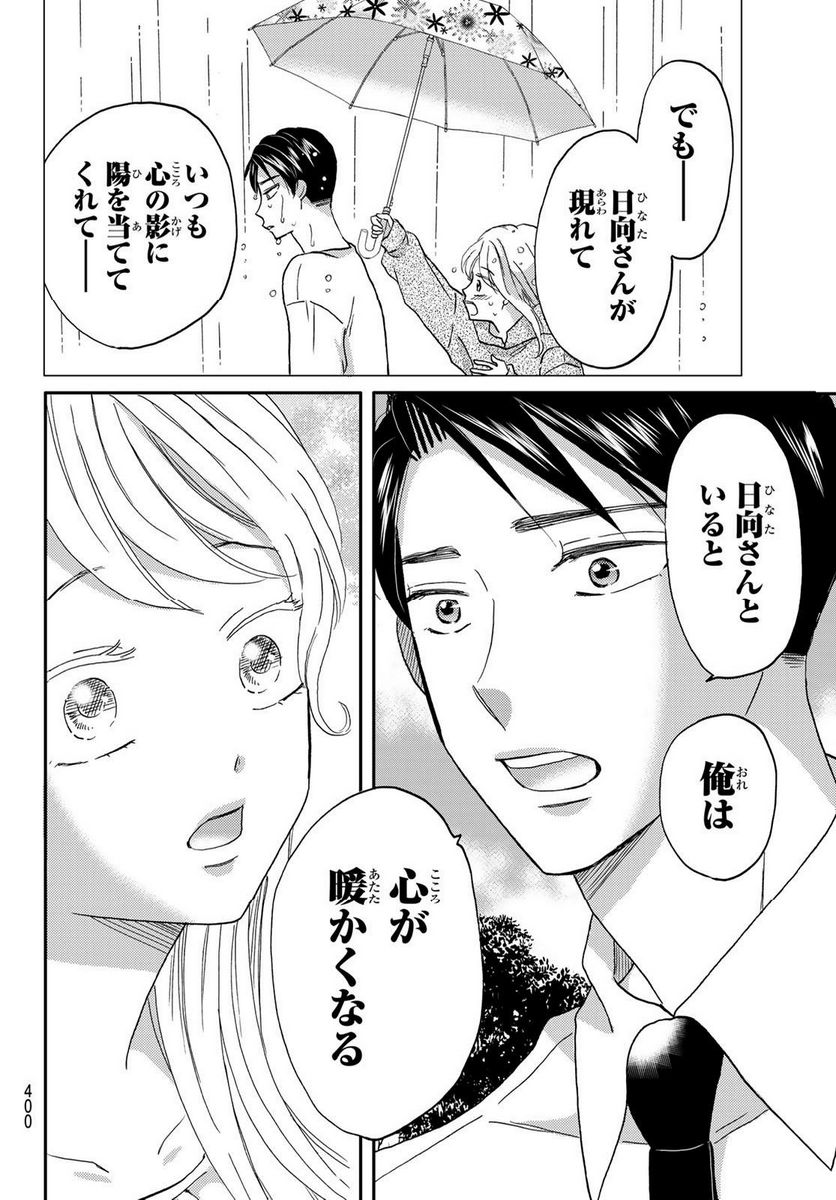 日向さん、星野です。 第43話 - Page 8