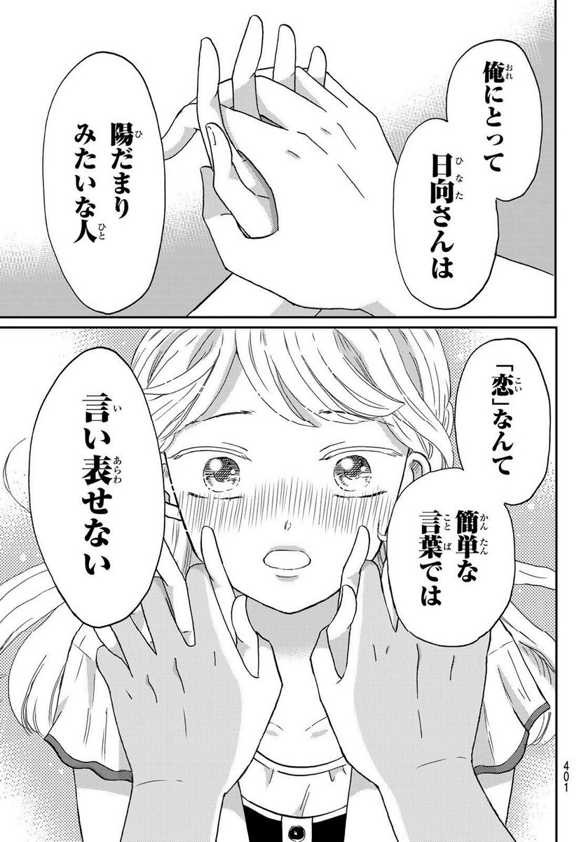 日向さん、星野です。 第43話 - Page 9