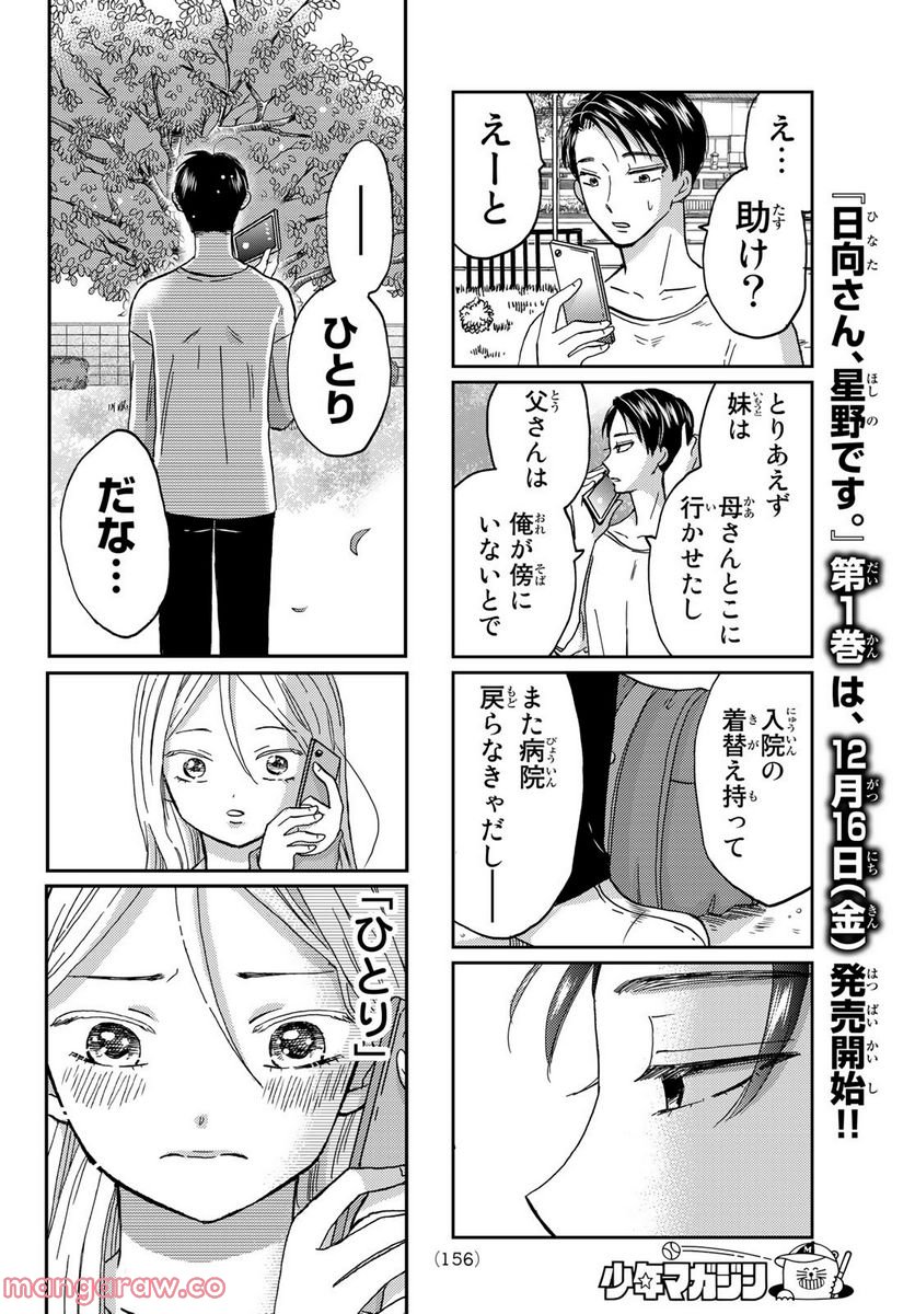 日向さん、星野です。 第11話 - Page 7