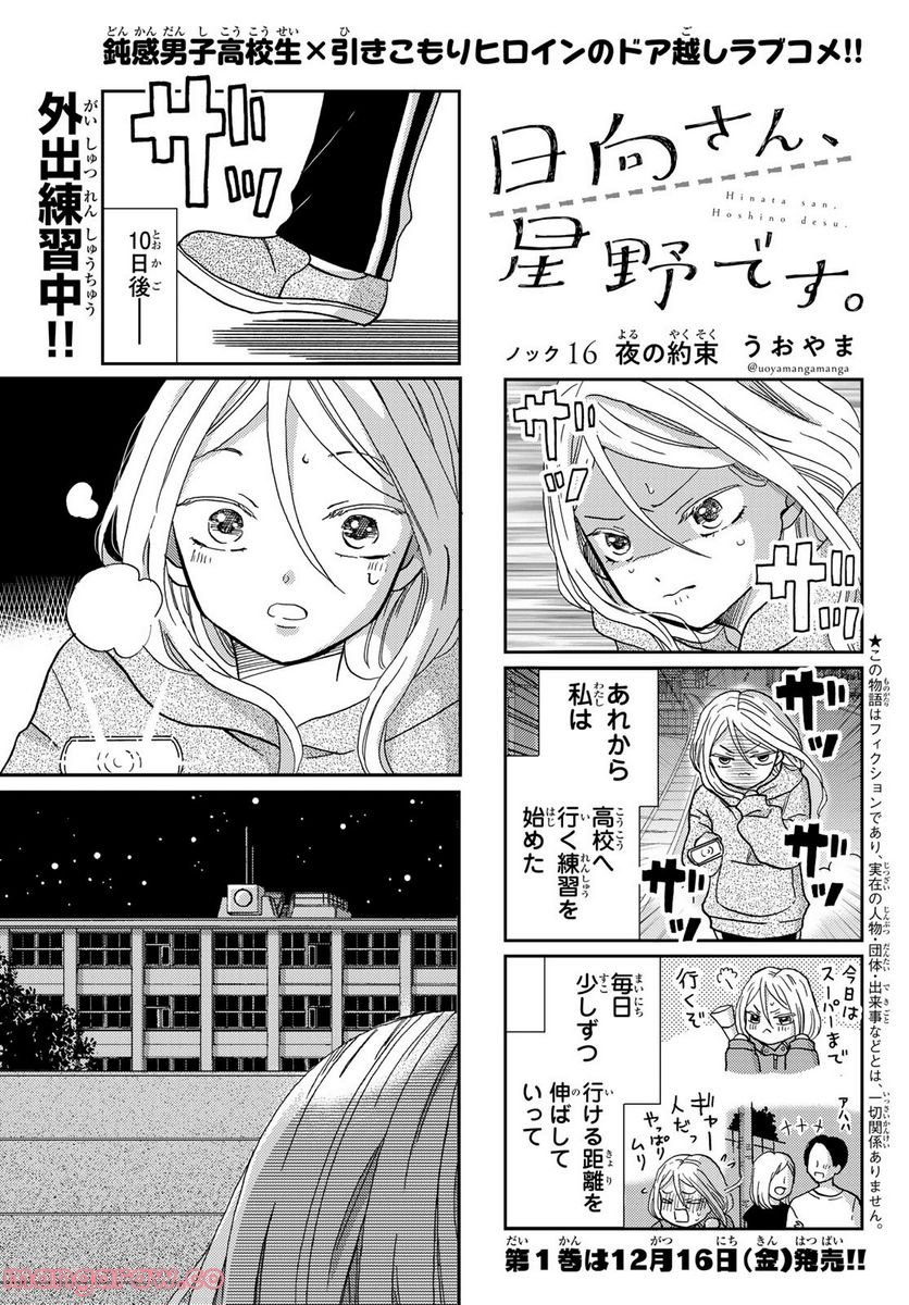 日向さん、星野です。 第16話 - Page 1