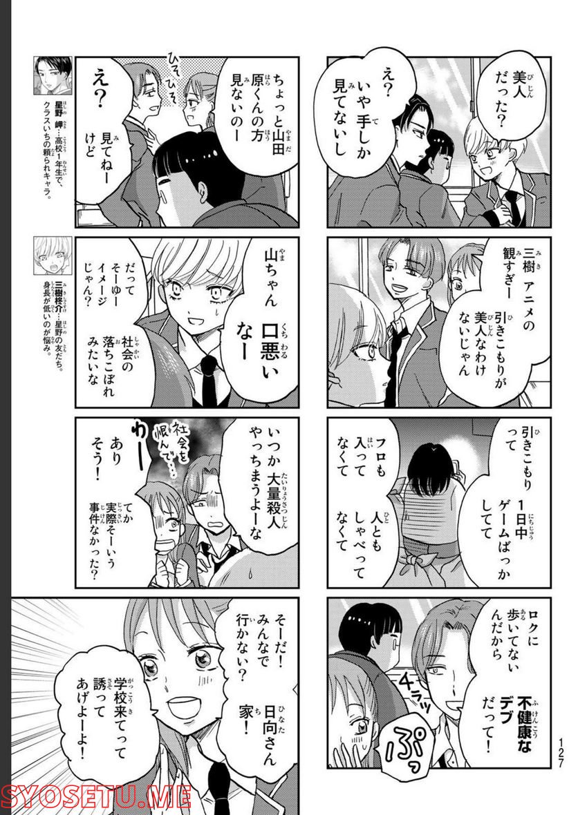 日向さん、星野です。 - 第3話 - Page 5