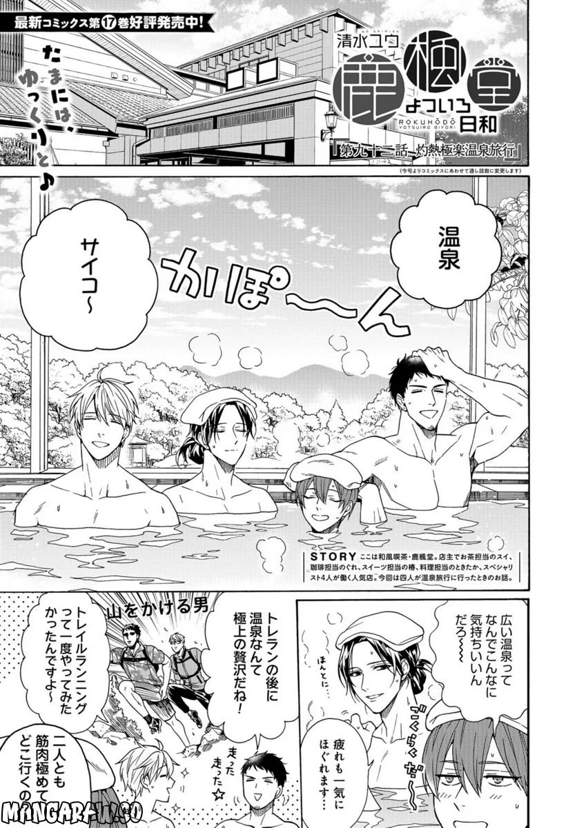 鹿楓堂よついろ日和 第90話 - Page 1