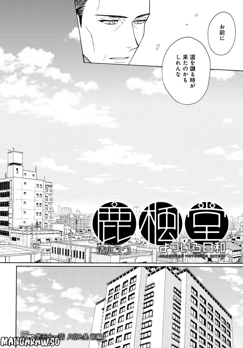 鹿楓堂よついろ日和 第89話 - Page 2