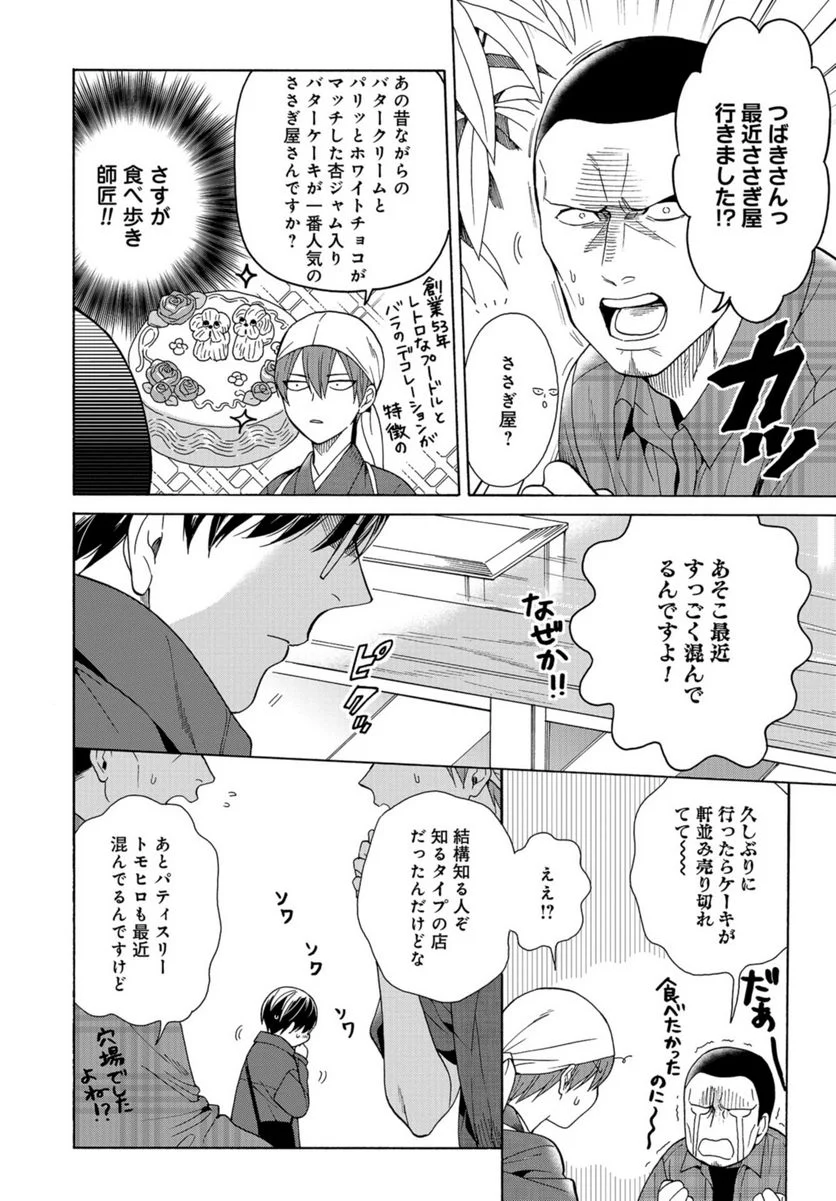 鹿楓堂よついろ日和 第93話 - Page 28