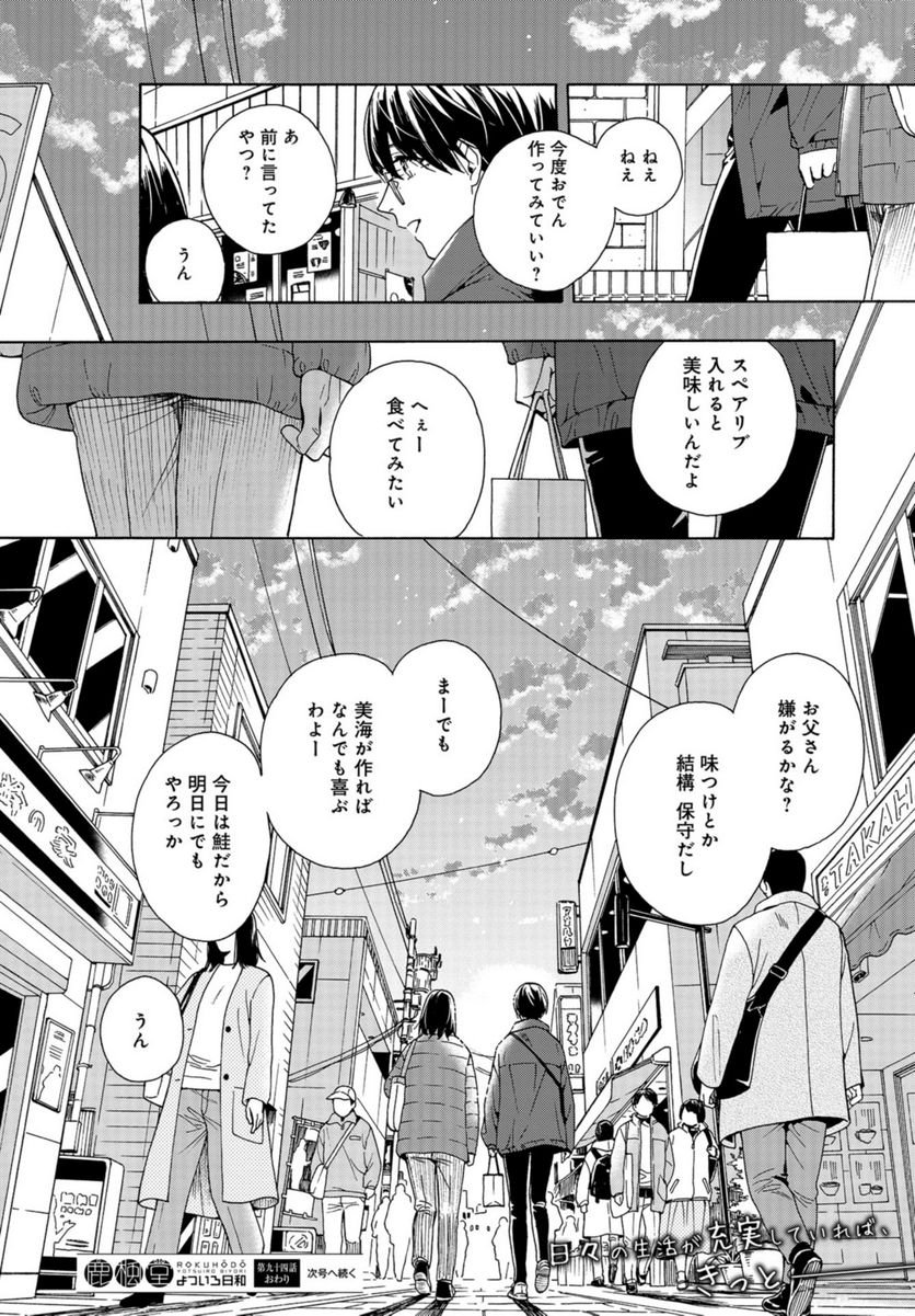 鹿楓堂よついろ日和 第93話 - Page 38