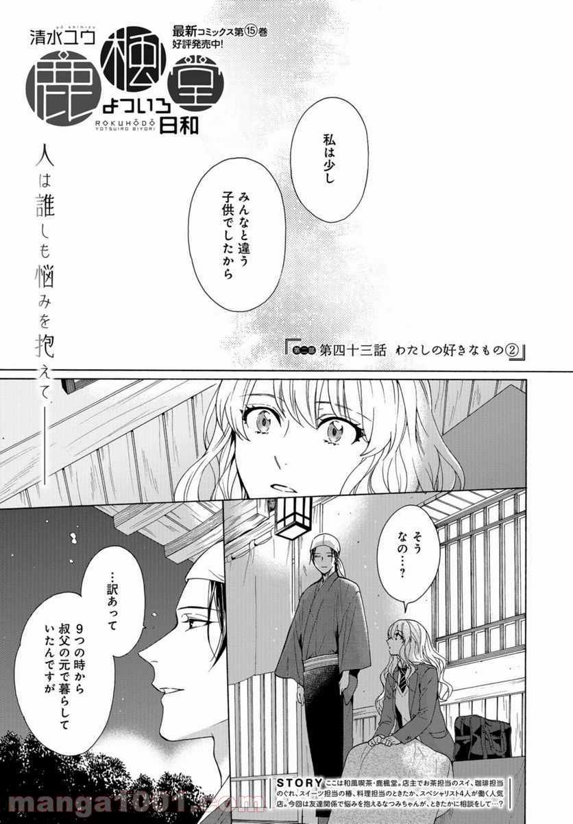 鹿楓堂よついろ日和 第43話 - Page 1