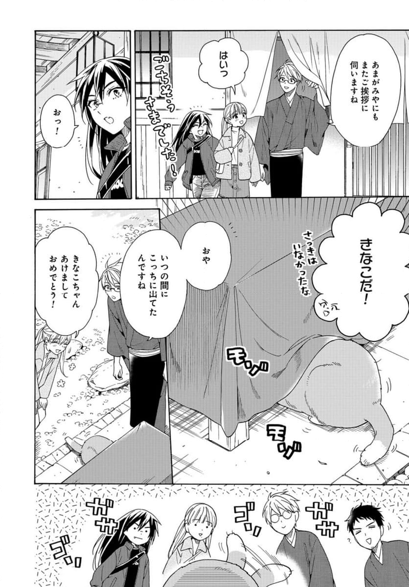 鹿楓堂よついろ日和 第103話 - Page 26