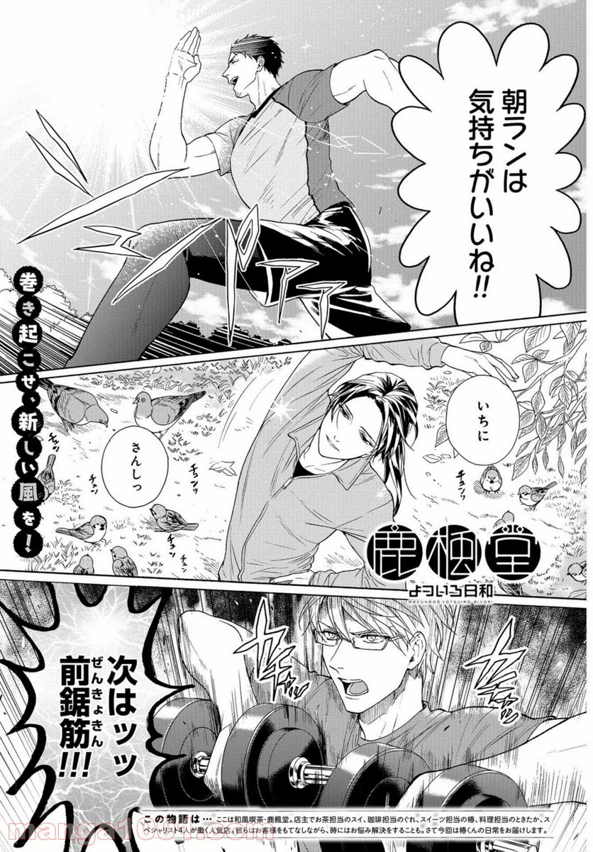 鹿楓堂よついろ日和 第37話 - Page 1