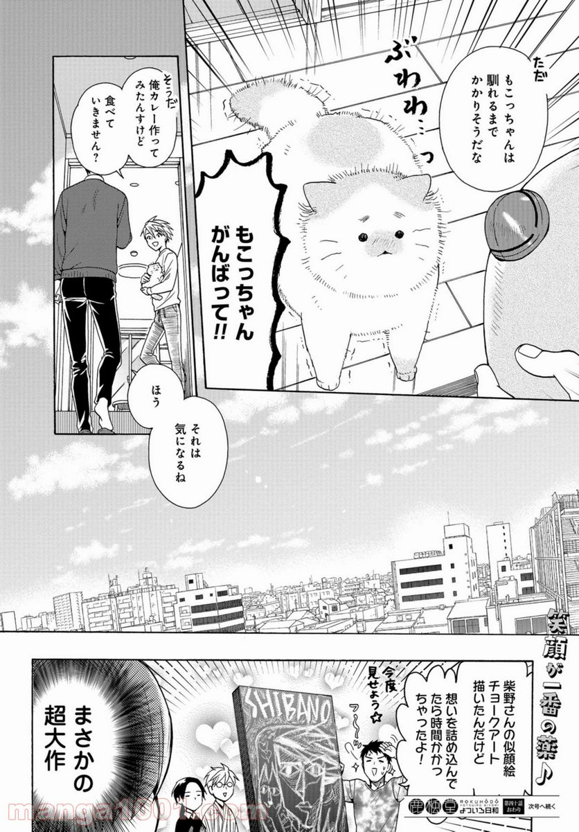 鹿楓堂よついろ日和 第40話 - Page 36