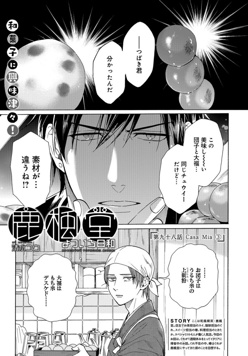 鹿楓堂よついろ日和 第97話 - Page 1