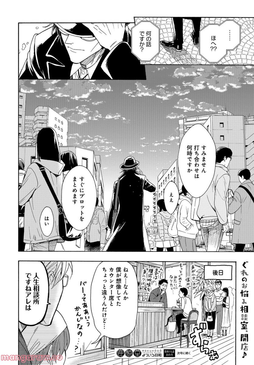 鹿楓堂よついろ日和 第49話 - Page 38