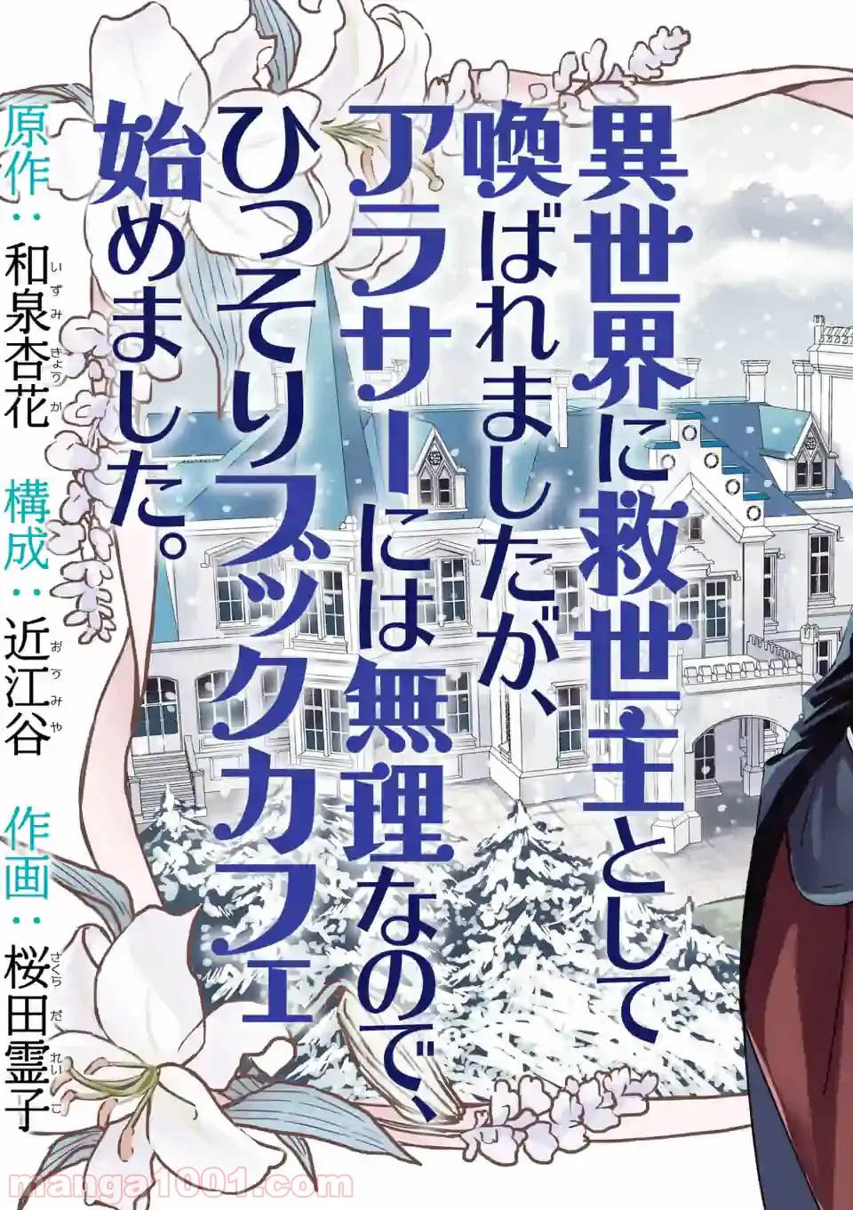 異世界に救世主として喚ばれましたが、アラサーには無理なので、ひっそりブックカフェ始めました。 - 第7.1話 - Page 2