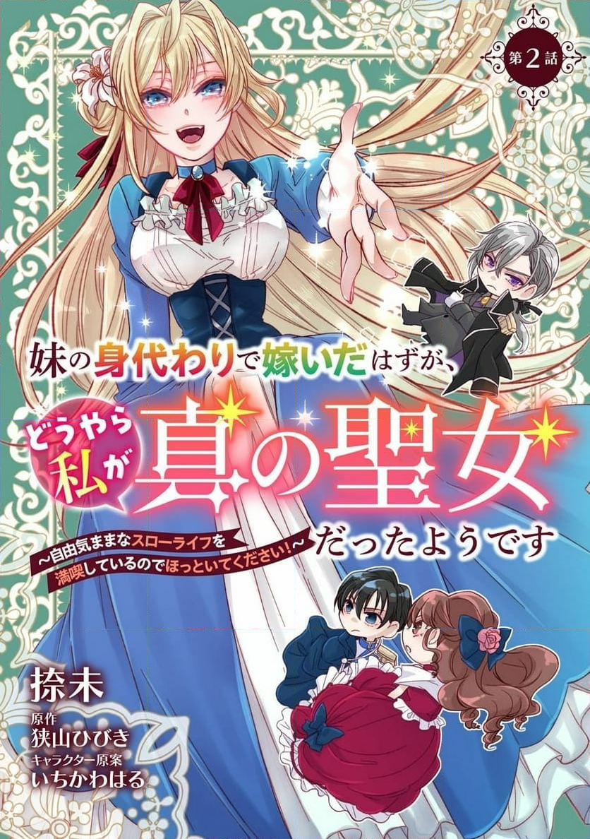 妹の身代わりで嫁いだはずが、どうやら私が真の聖女だったようです～自由気ままなスローライフを満喫しているのでほっといてください！～ 第2話 - Page 1