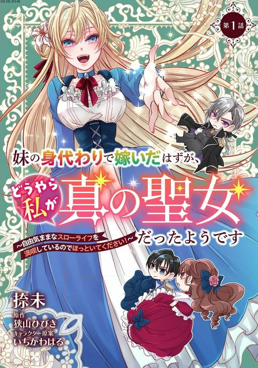 妹の身代わりで嫁いだはずが、どうやら私が真の聖女だったようです～自由気ままなスローライフを満喫しているのでほっといてください！～ 第1話 - Page 1