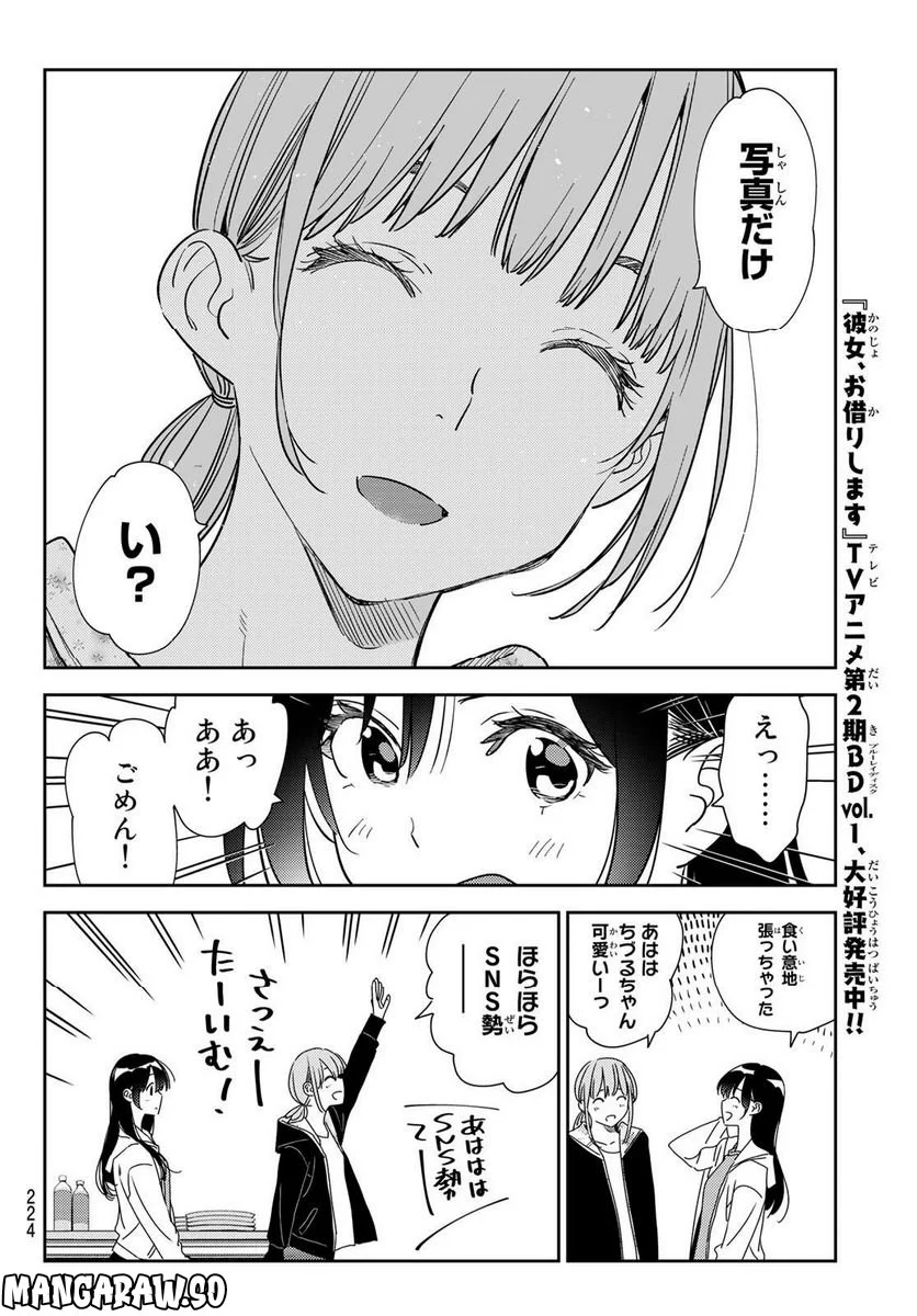 彼女、お借りします 第266話 - Page 6