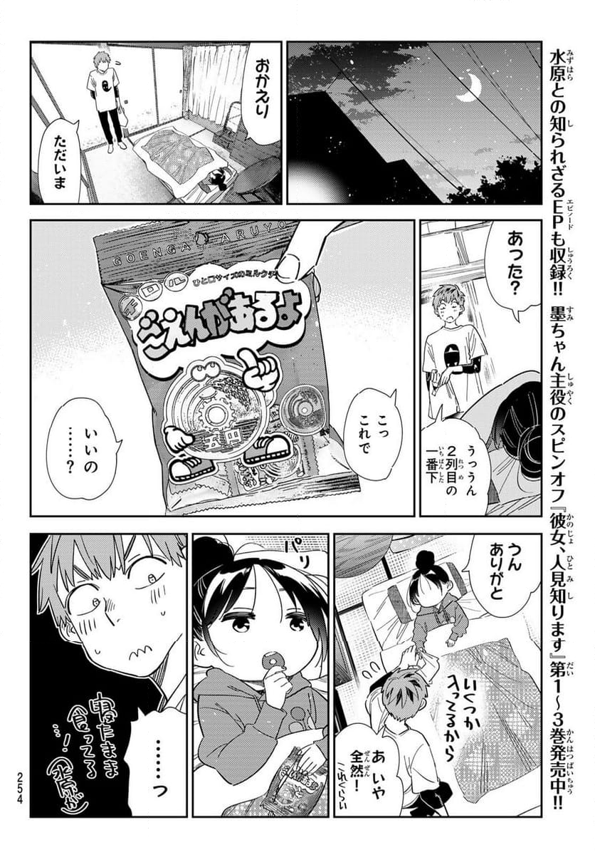 彼女、お借りします 第306話 - Page 10