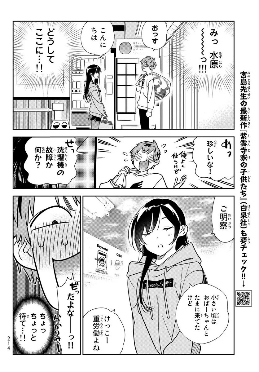 彼女、お借りします 第243話 - Page 4