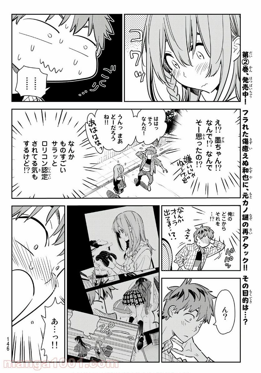 彼女、お借りします - 第93話 - Page 16