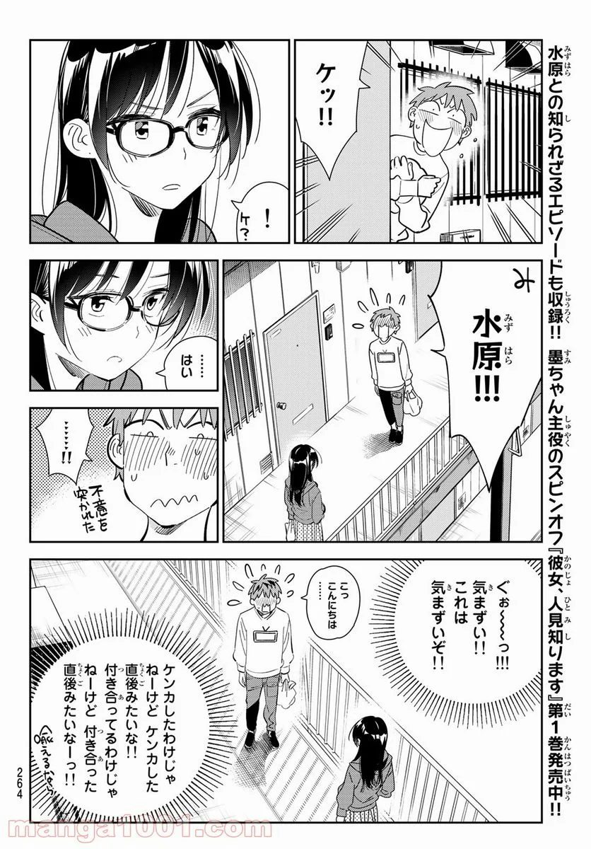 彼女、お借りします 第166話 - Page 8