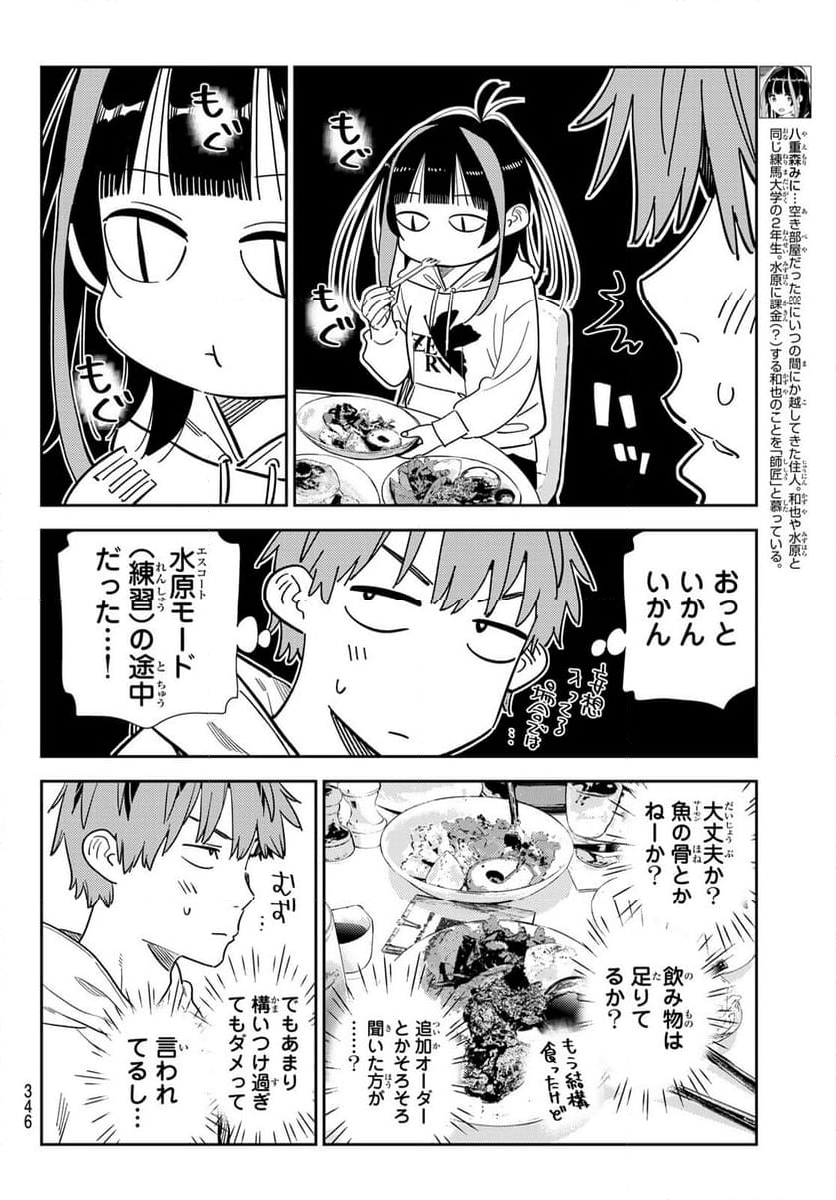 彼女、お借りします 第336話 - Page 4