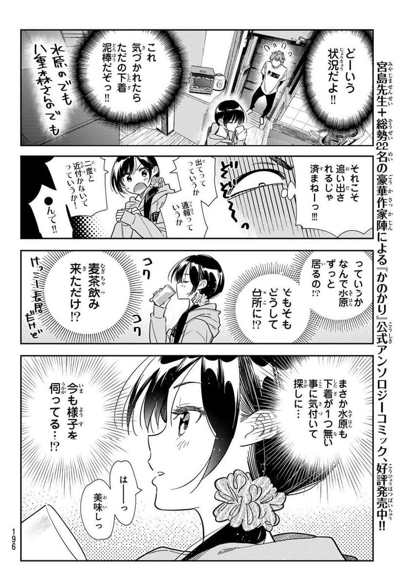 彼女、お借りします - 第299話 - Page 11