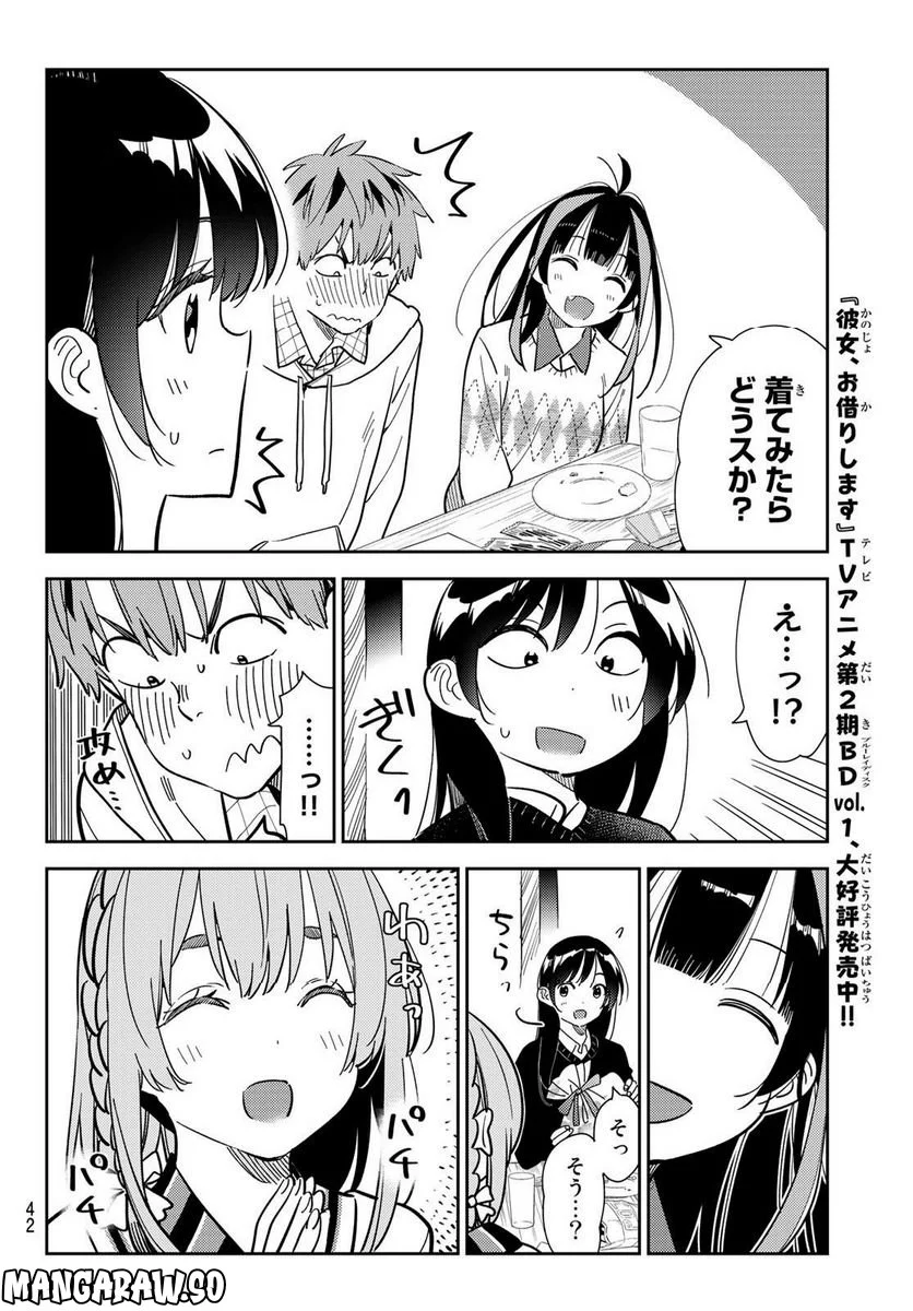 彼女、お借りします - 第270話 - Page 6