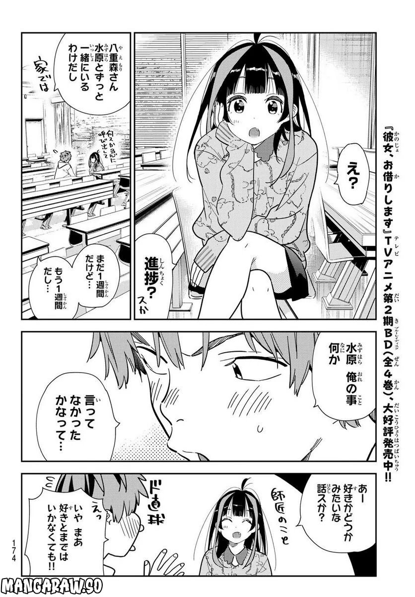 彼女、お借りします 第272話 - Page 8