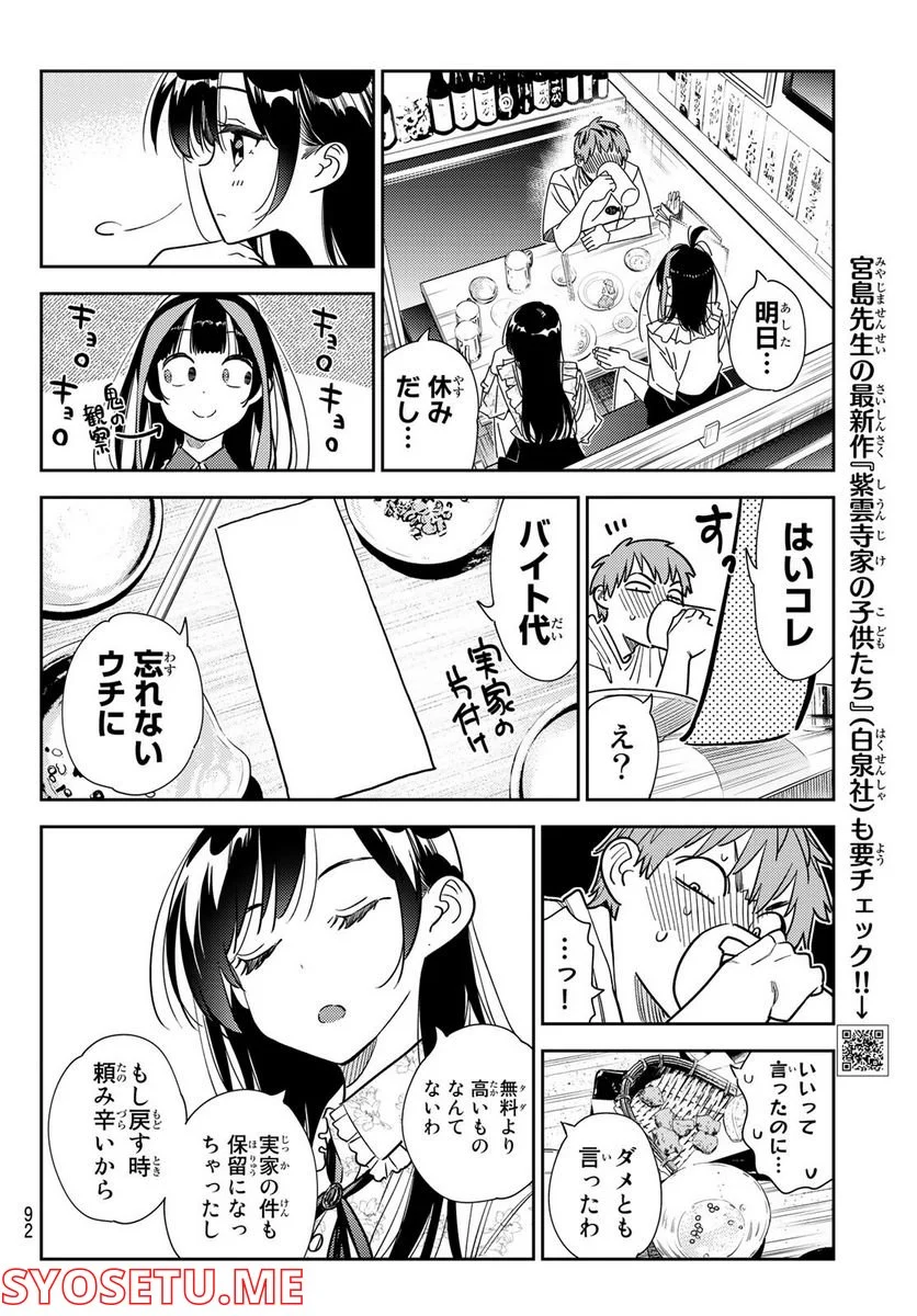 彼女、お借りします 第252話 - Page 9