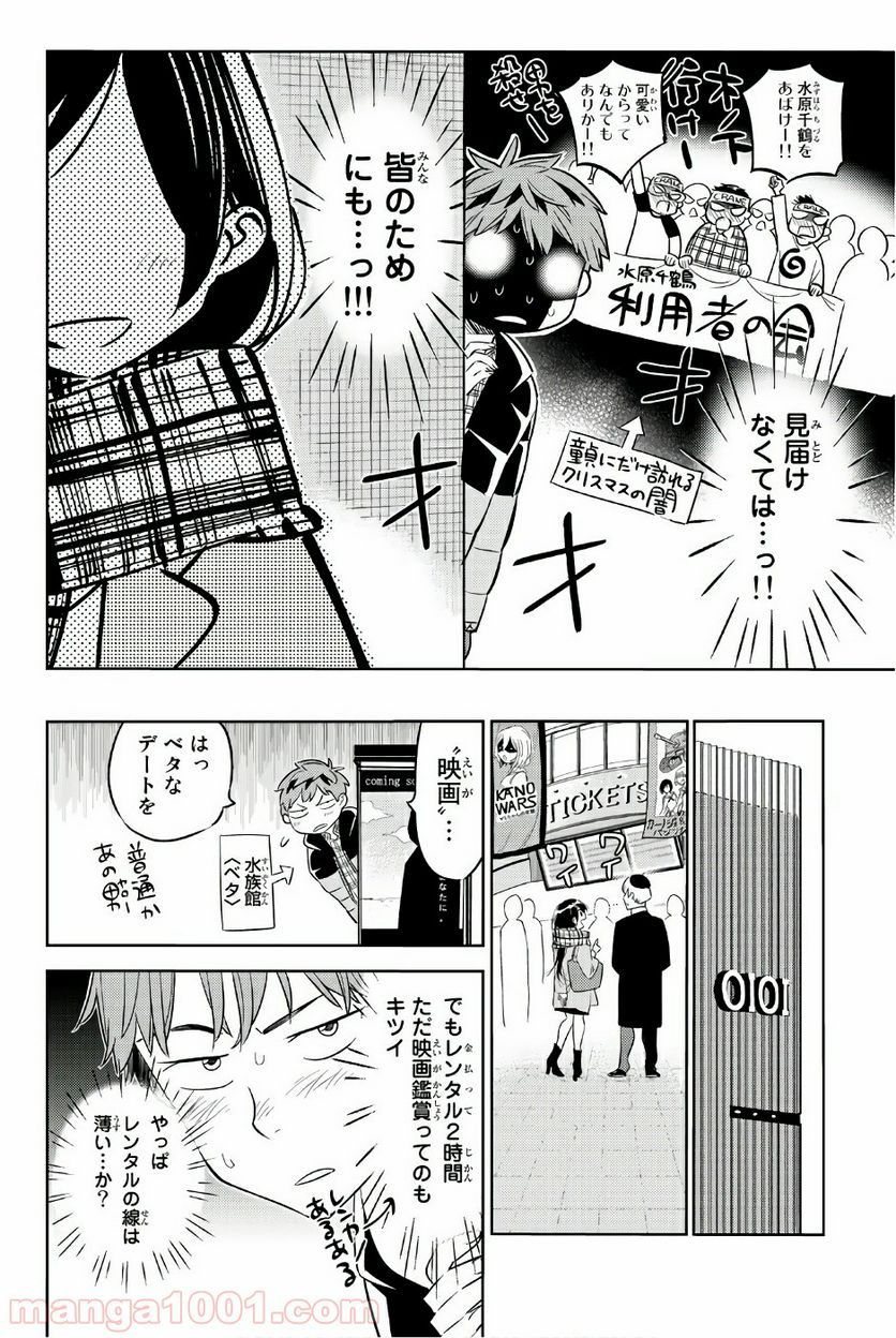 彼女、お借りします 第30話 - Page 6