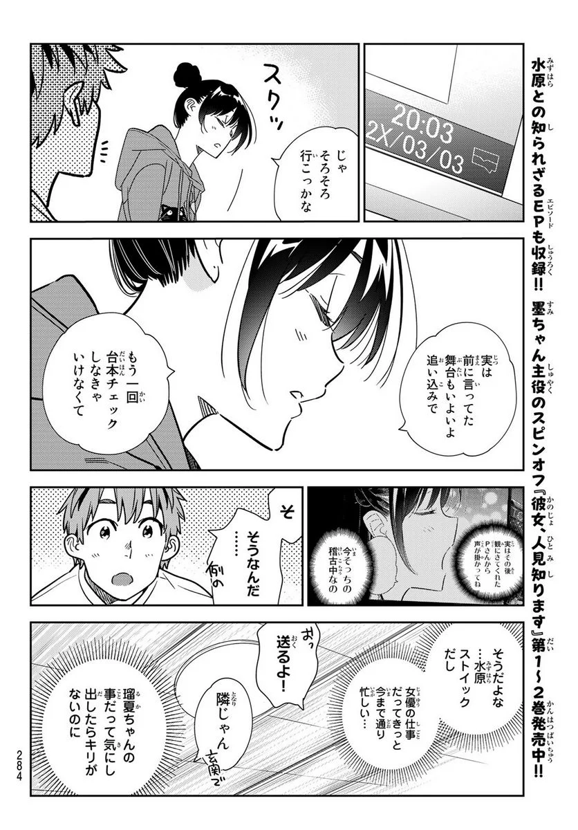 彼女、お借りします - 第242話 - Page 12