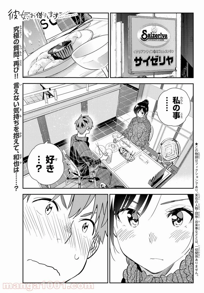 彼女、お借りします 第174話 - Page 1