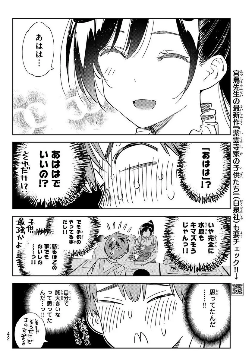 彼女、お借りします 第294話 - Page 6