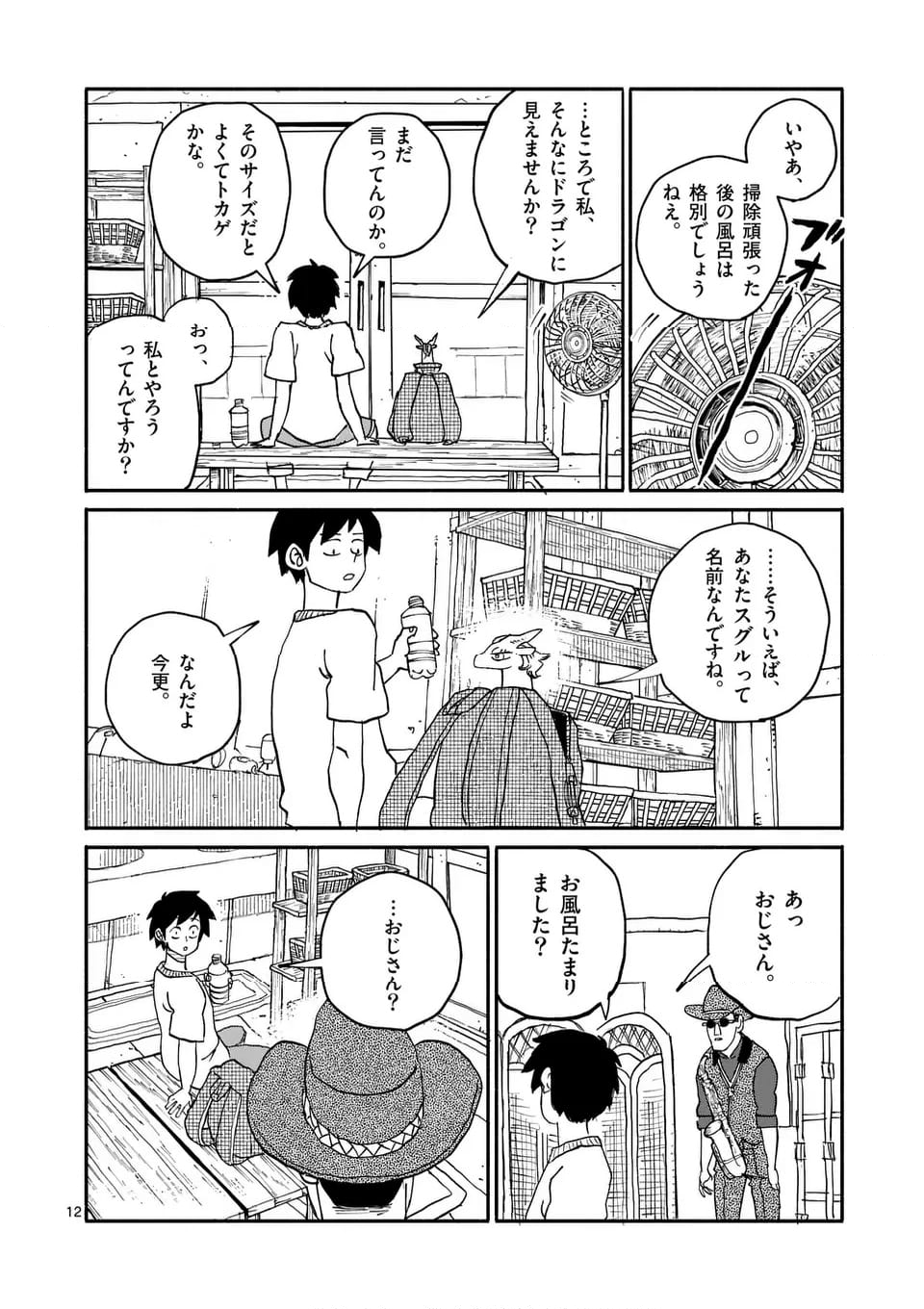 ドラゴン養ってください 第16話 - Page 12