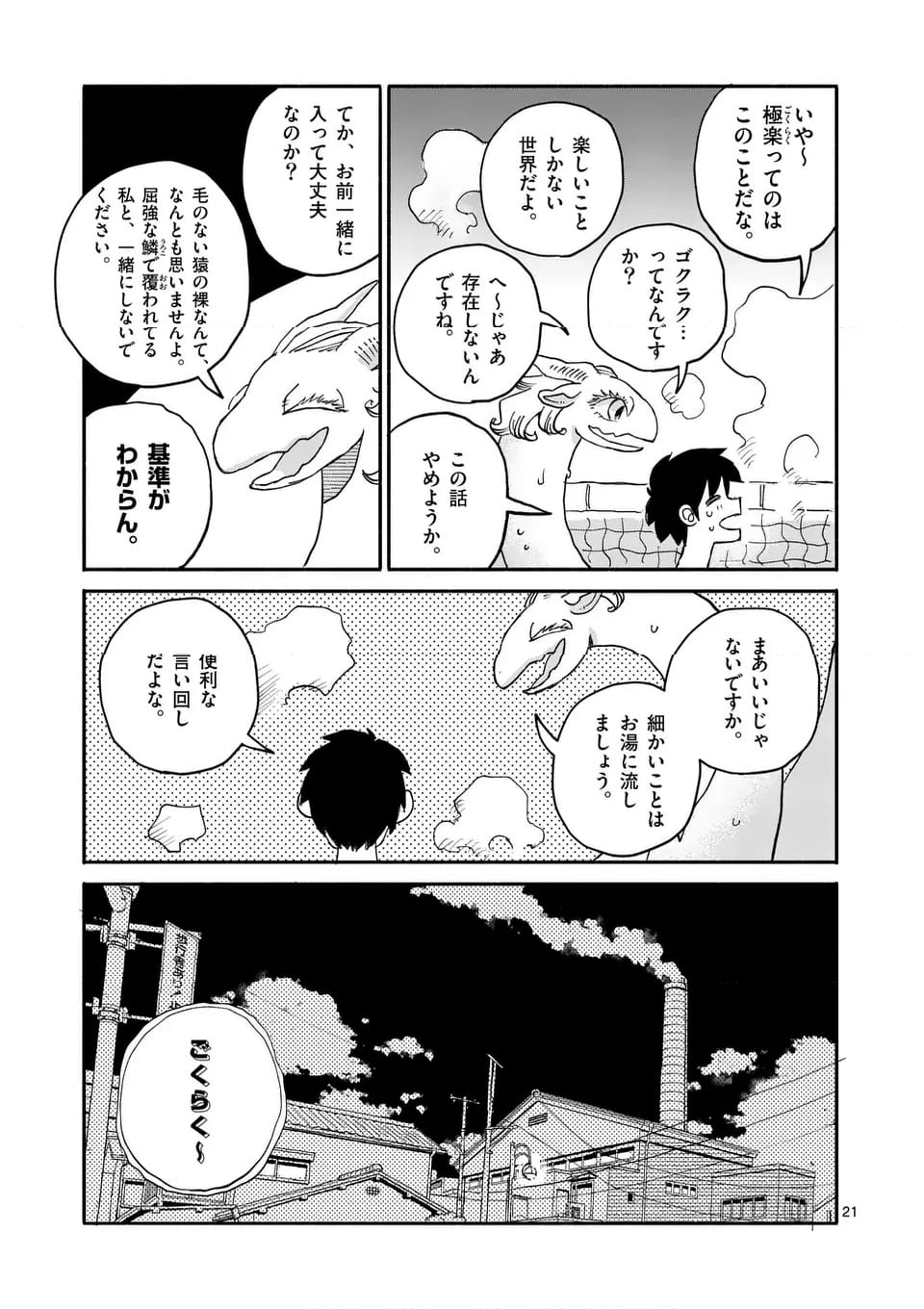 ドラゴン養ってください 第16話 - Page 21