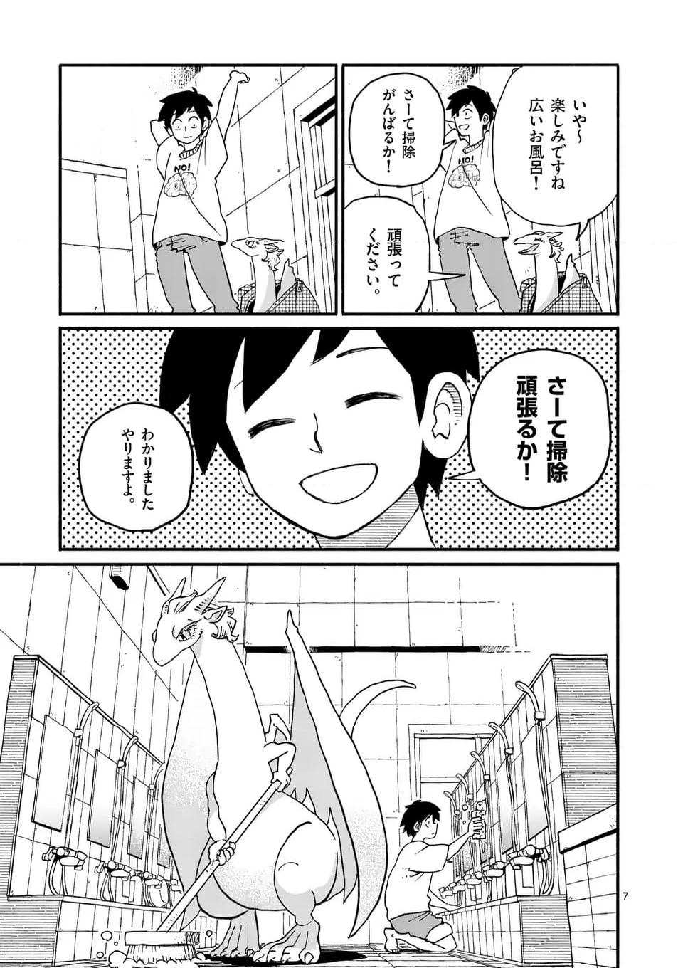 ドラゴン養ってください 第16話 - Page 7