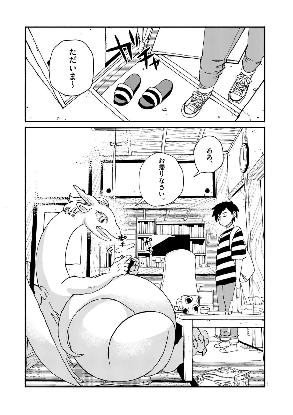 ドラゴン養ってください - 第10話 - Page 1