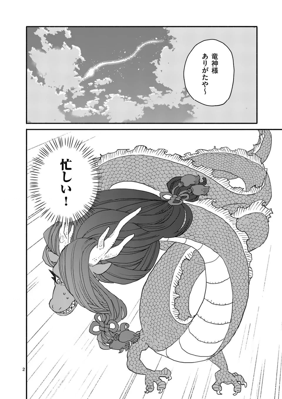 ドラゴン養ってください - 第11話 - Page 2