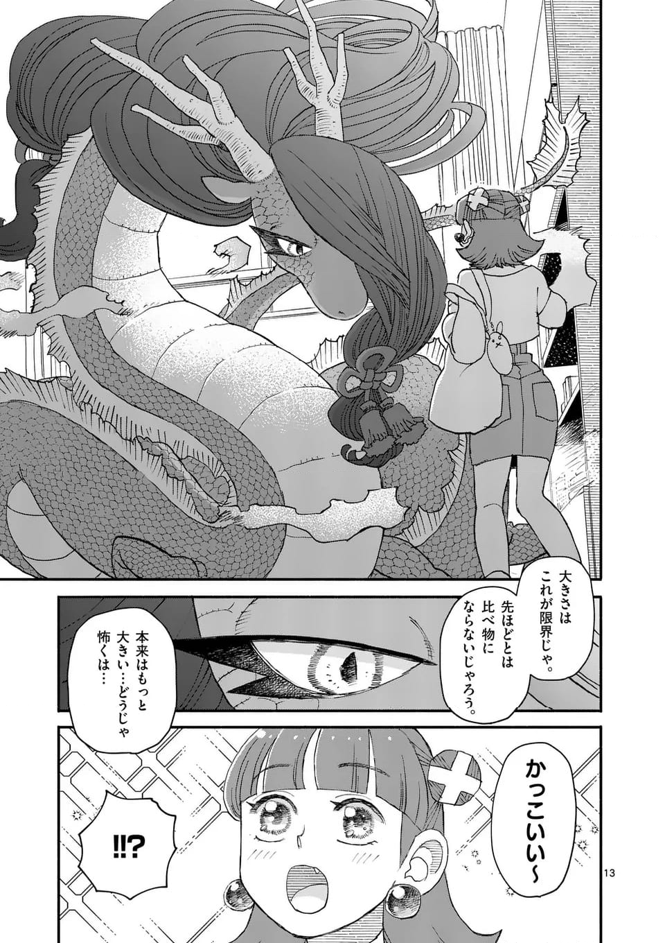 ドラゴン養ってください - 第11話 - Page 13