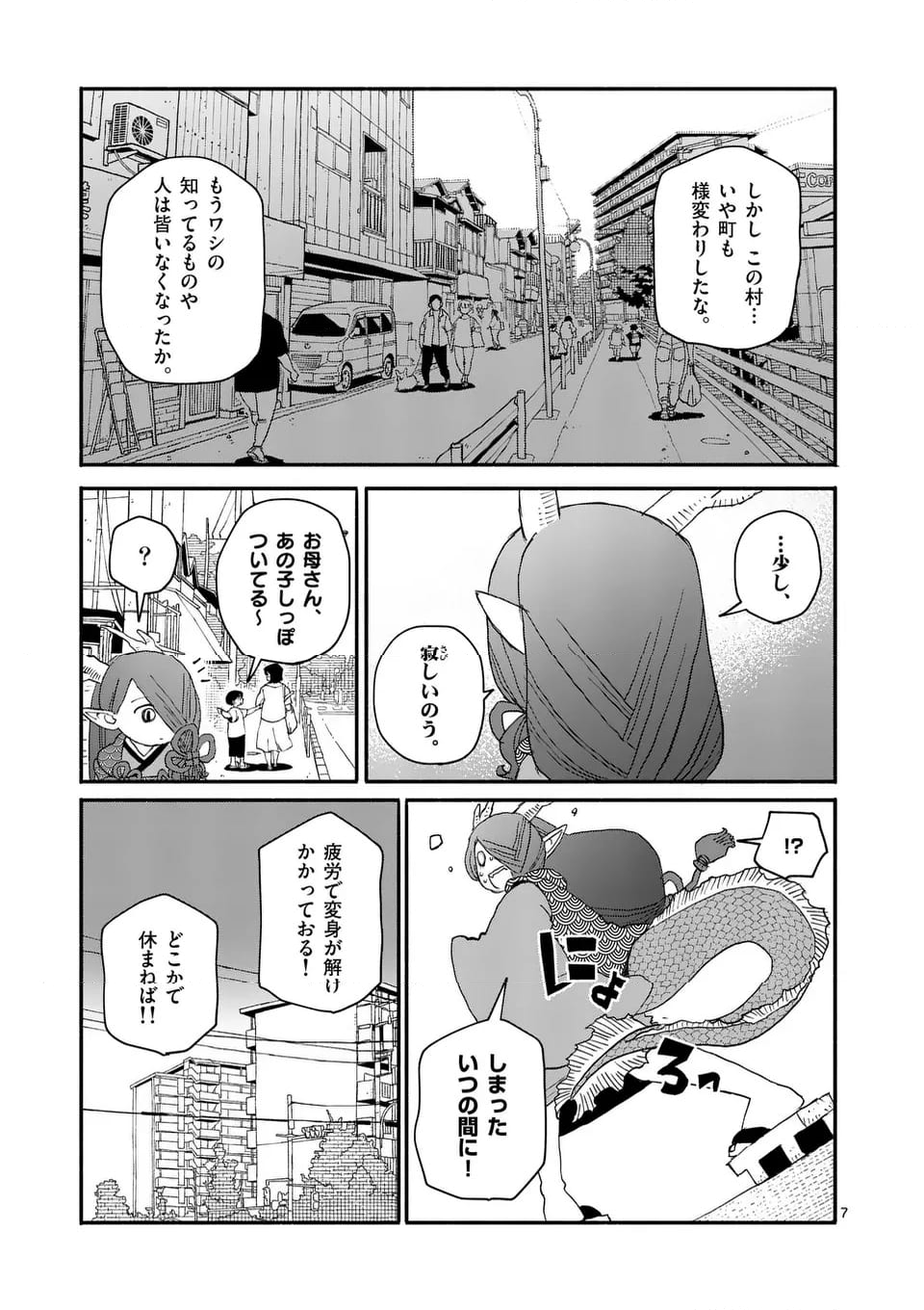 ドラゴン養ってください - 第11話 - Page 7