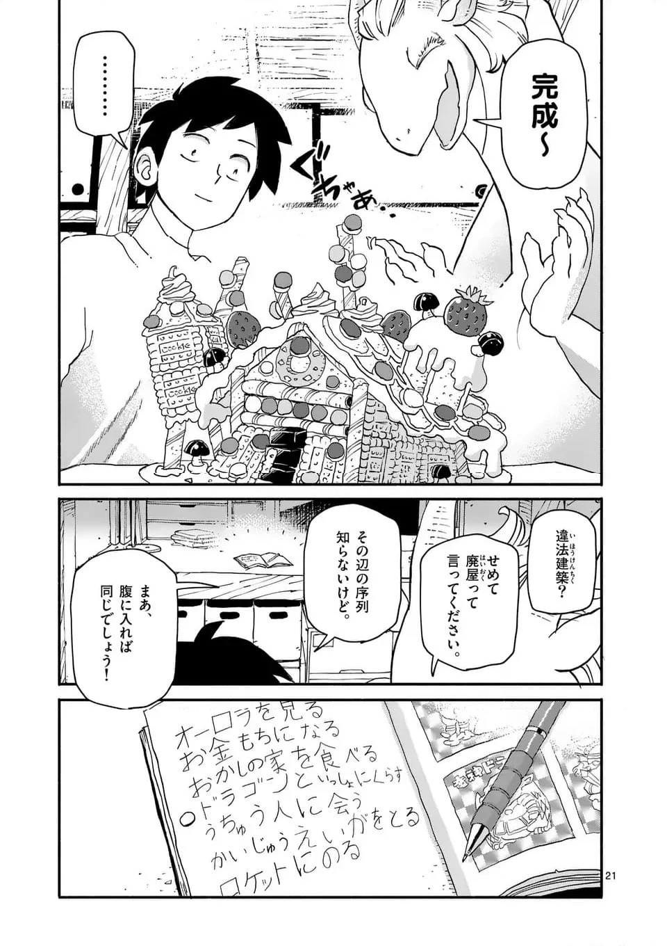 ドラゴン養ってください - 第12話 - Page 21