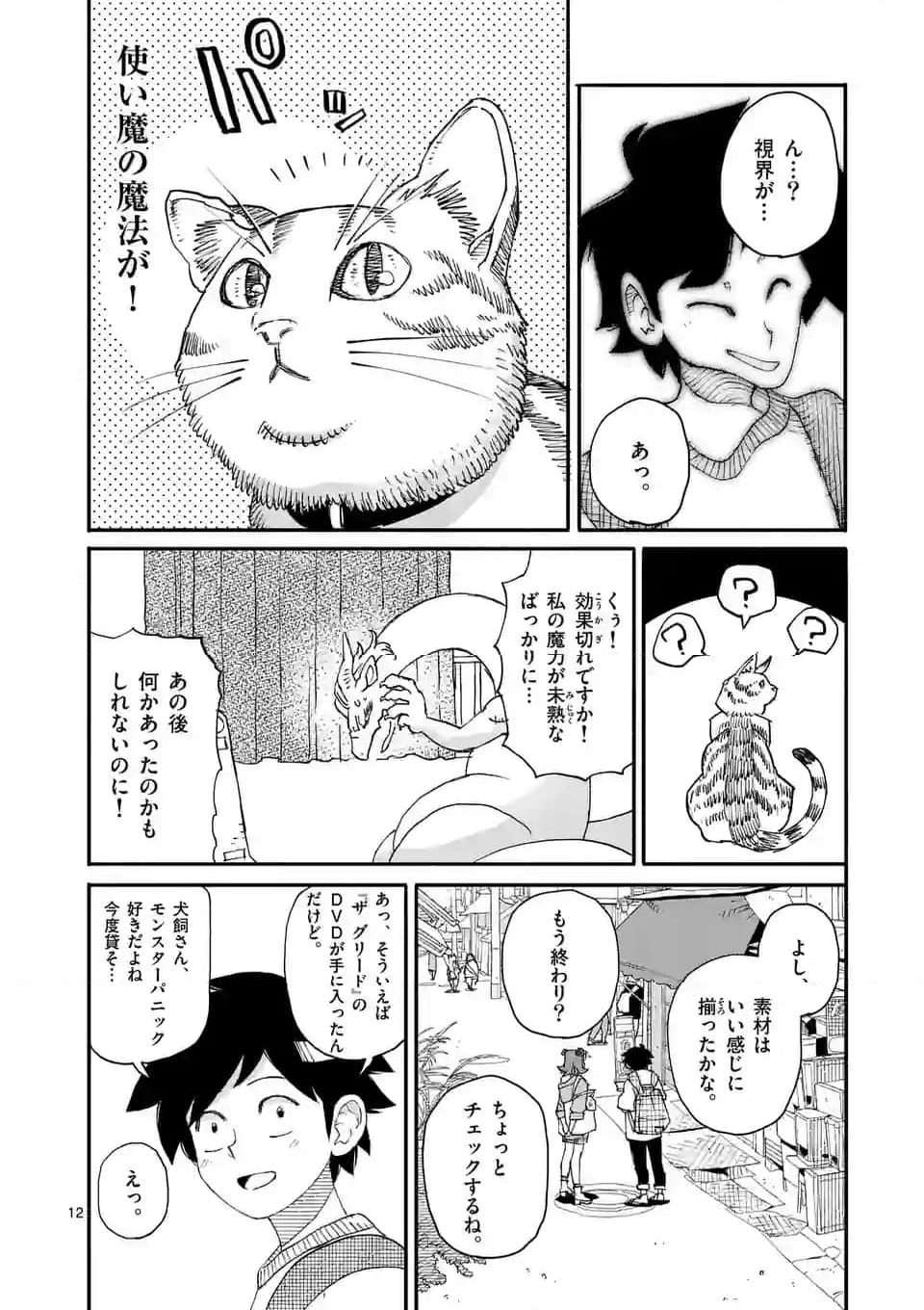 ドラゴン養ってください 第6.1話 - Page 12